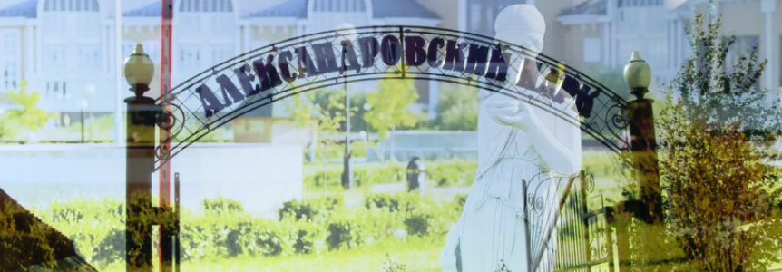 Александровский парк